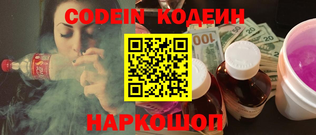 Codein напиток Lean (лин) Липецк