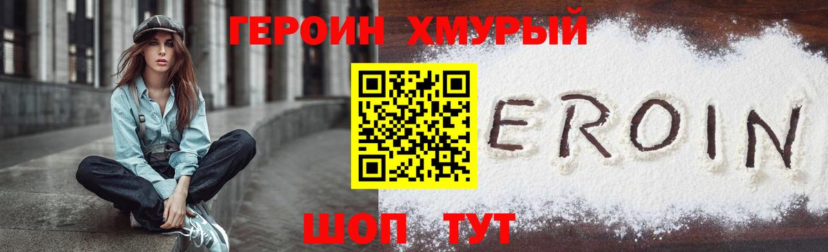 Героин хмурый Липецк